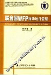 联合国WFP援华项目管理 中英文本 封面