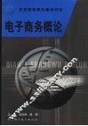 电子商务概论 封面