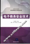电子商务安全技术 封面