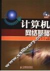 计算机网络基础 封面