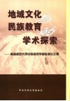 地域文化与民族教育的学术探索  青海师范大学民族师范学院教师论文集 封面