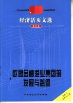 经济活页文选  欧盟金融混业集团的发展与监管理  理论版  2006.9总第143期 封面