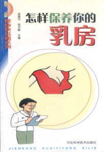 怎样保养你的乳房 封面