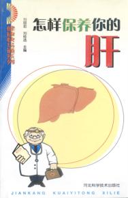 怎样保养你的肝 封面