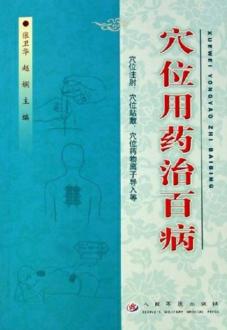 穴位用药治百病 封面