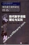 现代数学课程的理论与实践 封面