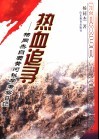 热血追寻  杨同杰自费黄河科学考察日记 封面