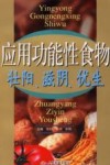 应用功能性食物  壮阳  滋阴  优生 封面