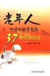 老年人生活中最常见的37种疾病防治 封面