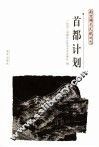 首都计划 封面