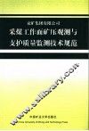 兖州矿区回采工作面矿压观测与支护质量监测技术规范 封面