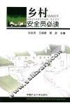 乡村安全员必读 封面