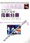 临床护理学  内科分册 封面