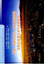 羌塘、措勤及岗巴－定日沉积盆地岩相古地理及油气资源预测  青藏高原重点沉积盆地油气资源潜力分析图册 封面