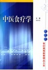 中医食疗学 封面