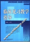 临床见习教学指导 封面