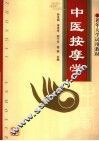 中医按摩学 封面