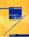 高等数学  工本  习题详解 封面