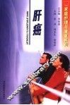 肝癌 封面