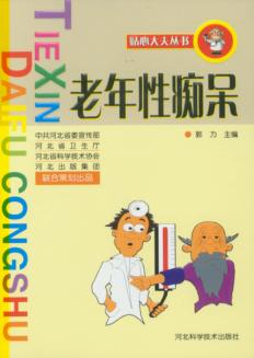 老年性痴呆 封面