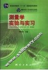 测量学实验与实习 封面