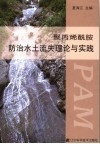 聚丙烯酰胺防治水土流失理论与实践 封面