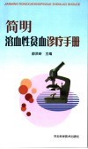 简明溶血性贫血诊疗手册 封面