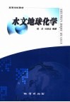 水文地球化学 封面