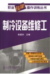 制冷设备维修工 封面