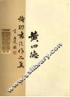 黄四德诗联书法作品集 封面