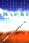 飘飞的鸟羽 封面