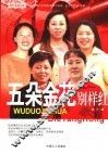 五朵金花别样红 封面