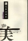 清淡美论辨析 封面