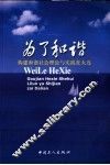 为了和谐  构建和谐社会理论与实践在大连 封面