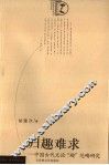 归趣难求  中国古代文论“趣”范畴研究 封面
