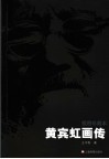 黄宾虹画传  插图珍藏本 封面