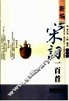 新编宋词一百首  图文本 封面