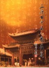 三原古今名人书画集 封面