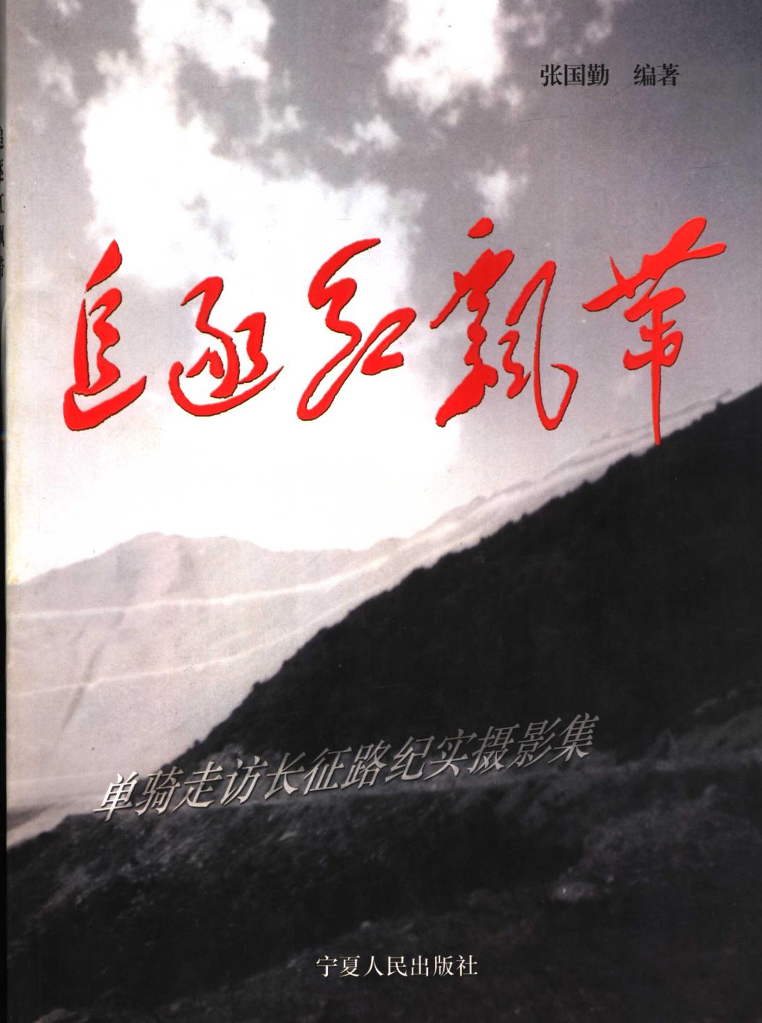 追逐红飘带  单骑走访长征路纪实摄影集 封面