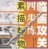 临画攻关四步练·素描静物 封面