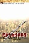 民族博物馆学教程 封面