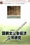 回鹘文社会经济文书研究 封面