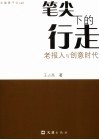 总编辑手记  上  笔尖下的行走  老报人与创意时代 电子书封面