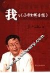 我与小学生拼音报 封面