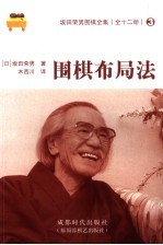 围棋布局法 封面