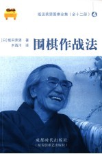 围棋作战法 封面