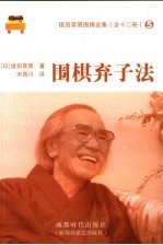 围棋弃子法 封面