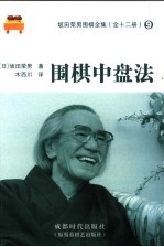 围棋中盘法 封面