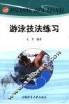 游泳技法练习 封面