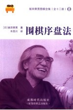 围棋序盘法 封面